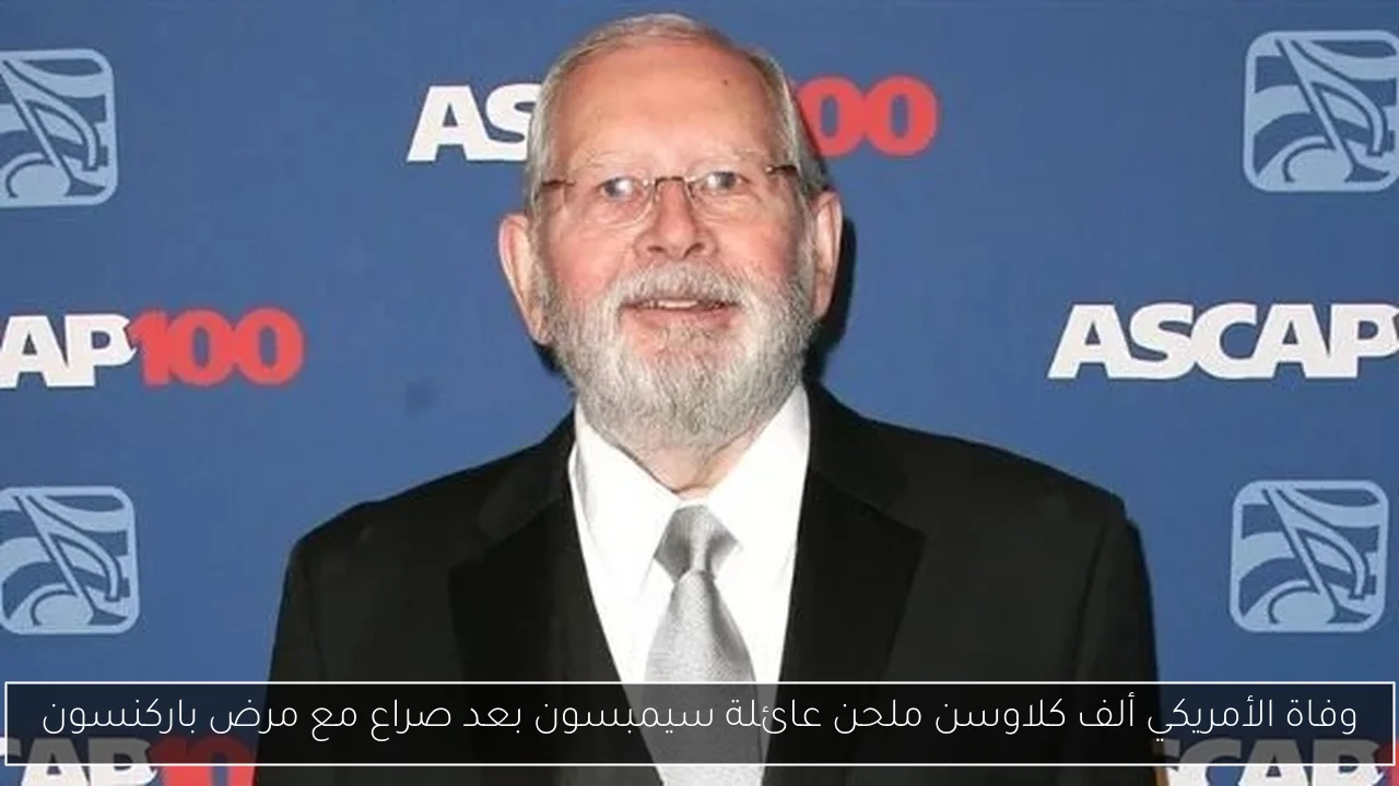 وفاة الأمريكي ألف كلاوسن ملحن عائلة سيمبسون بعد صراع مع مرض باركنسون