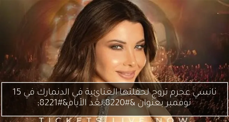 نانسي عجرم تروج لحفلتها الغنائية في الدنمارك في 15 نوفمبر بعنوان “بعًَد الأيام”