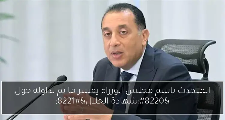 المتحدث باسم مجلس الوزراء يفسر ما تم تداوله حول “شهادة الحلال”