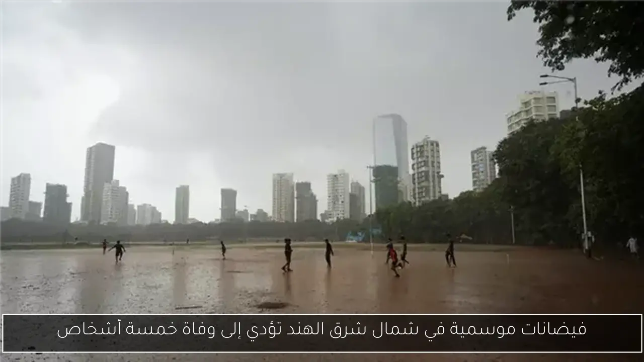فيضانات موسمية في شمال شرق الهند تؤدي إلى وفاة خمسة أشخاص