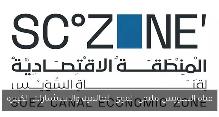 قناة السويس ملتقى القوى العالمية والاستثمارات الكبيرة