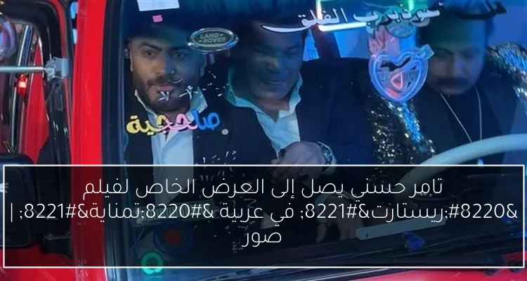 تامر حسني يصل إلى العرض الخاص لفيلم “ريستارت” في عربية “تمناية” | صور