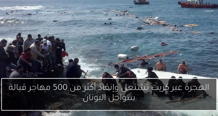 الهجرة عبر كريت تشتعل وإنقاذ أكثر من 500 مهاجر قبالة سواحل اليونان
