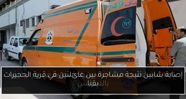 إصابة شابين نتيجة مشاجرة بين عائلتين في قرية الحجيرات بقنا