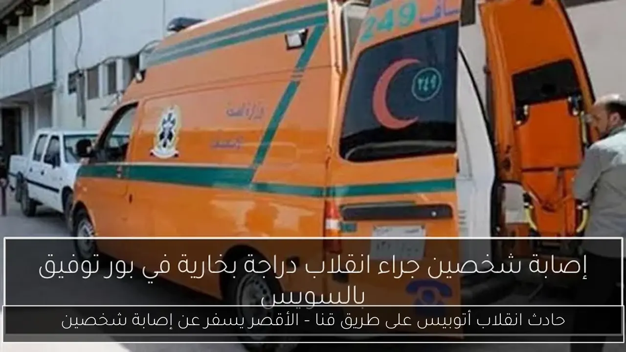 حادث انقلاب أتوبيس على طريق قنا – الأقصر يسفر عن إصابة شخصين
