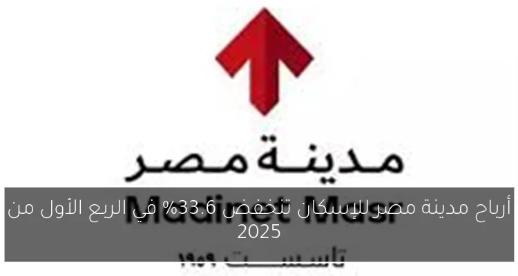 أرباح مدينة مصر للإسكان تنخفض 33.6% في الربع الأول من 2025