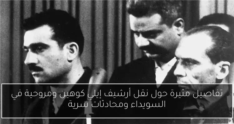 تفاصيل مثيرة حول نقل أرشيف إيلي كوهين ومروحية في السويداء ومحادثات سرية
