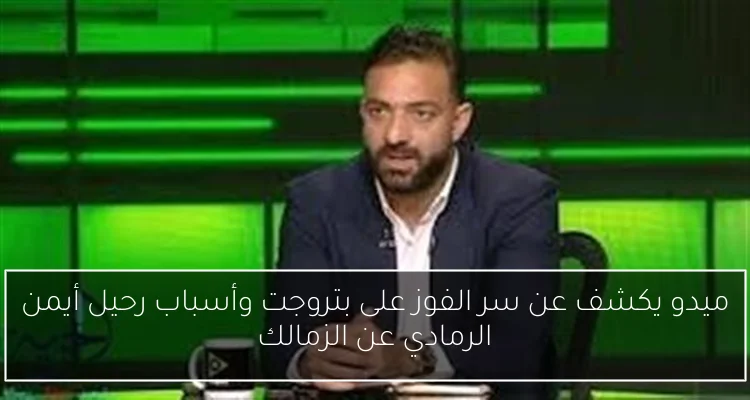 ميدو يكشف عن سر الفوز على بتروجت وأسباب رحيل أيمن الرمادي عن الزمالك
