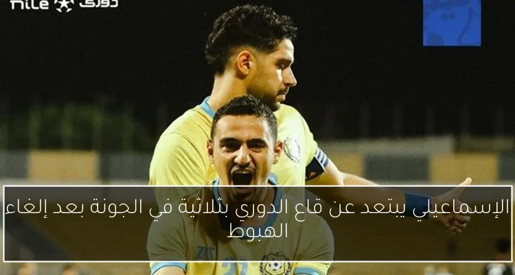 الإسماعيلي يبتعد عن قاع الدوري بثلاثية في الجونة بعد إلغاء الهبوط