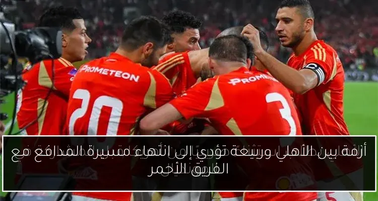أزمة بين الأهلي وربيعة تؤدي إلى انتهاء مسيرة المدافع مع الفريق الأحمر