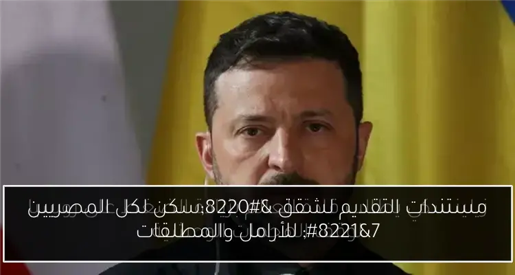 مستندات التقديم لشقق “سكن لكل المصريين 7” للأرامل والمطلقات