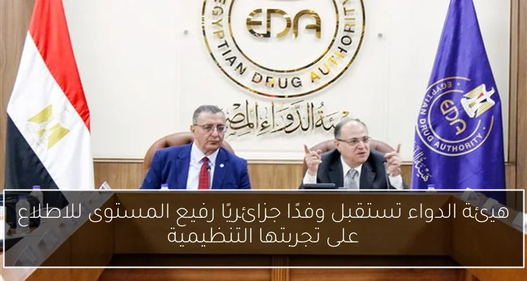هيئة الدواء تستقبل وفدًا جزائريًا رفيع المستوى للاطلاع على تجربتها التنظيمية
