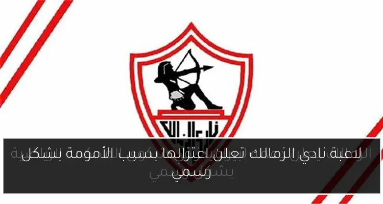 لاعبة نادي الزمالك تعلن اعتزالها بسبب الأمومة بشكل رسمي