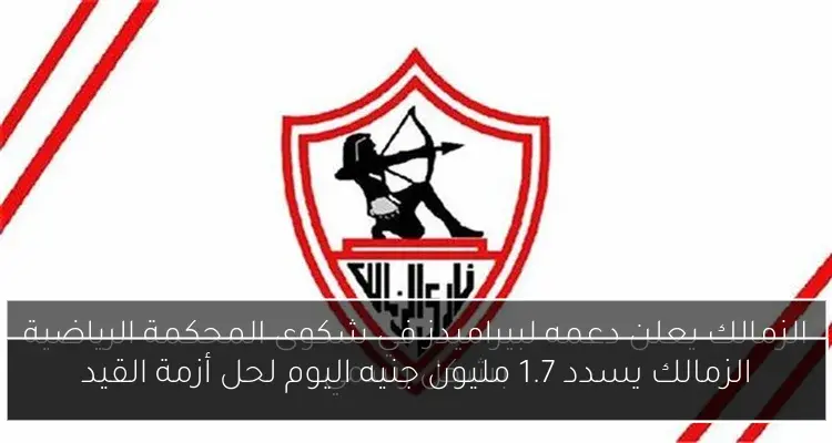 الزمالك يسدد 1.7 مليون جنيه اليوم لحل أزمة القيد