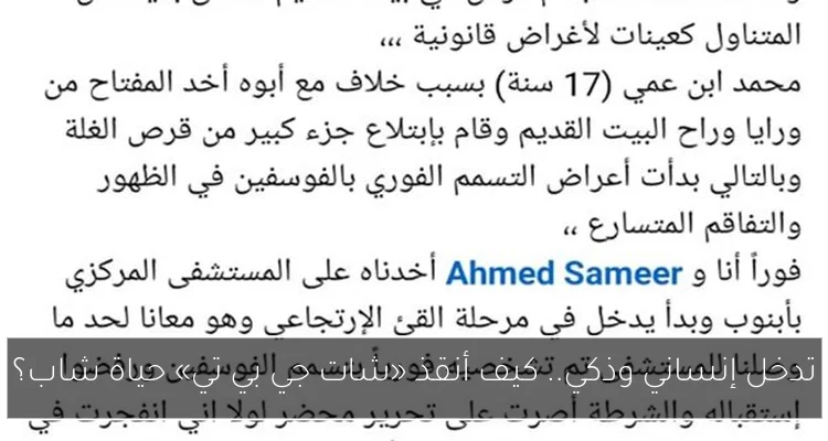 تدخل إنساني وذكي.. كيف أنقذ «شات جي بي تي» حياة شاب؟