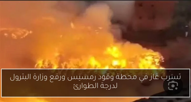 تسرب غاز في محطة وقود رمسيس ورفع وزارة البترول لدرجة الطوارئ