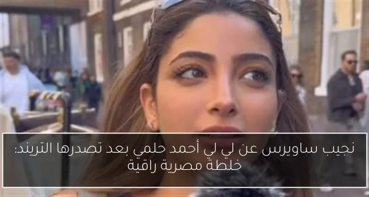 نجيب ساويرس عن لي لي أحمد حلمي بعد تصدرها التريند: خلطة مصرية راقية