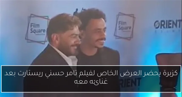 كزبرة يحضر العرض الخاص لفيلم تامر حسني ريستارت بعد غنائه معه