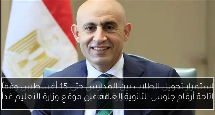 إتاحة أرقام جلوس الثانوية العامة على موقع وزارة التعليم غداً