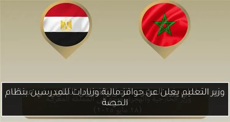 وزير التعليم يعلن عن حوافز مالية وزيادات للمدرسين بنظام الحصة