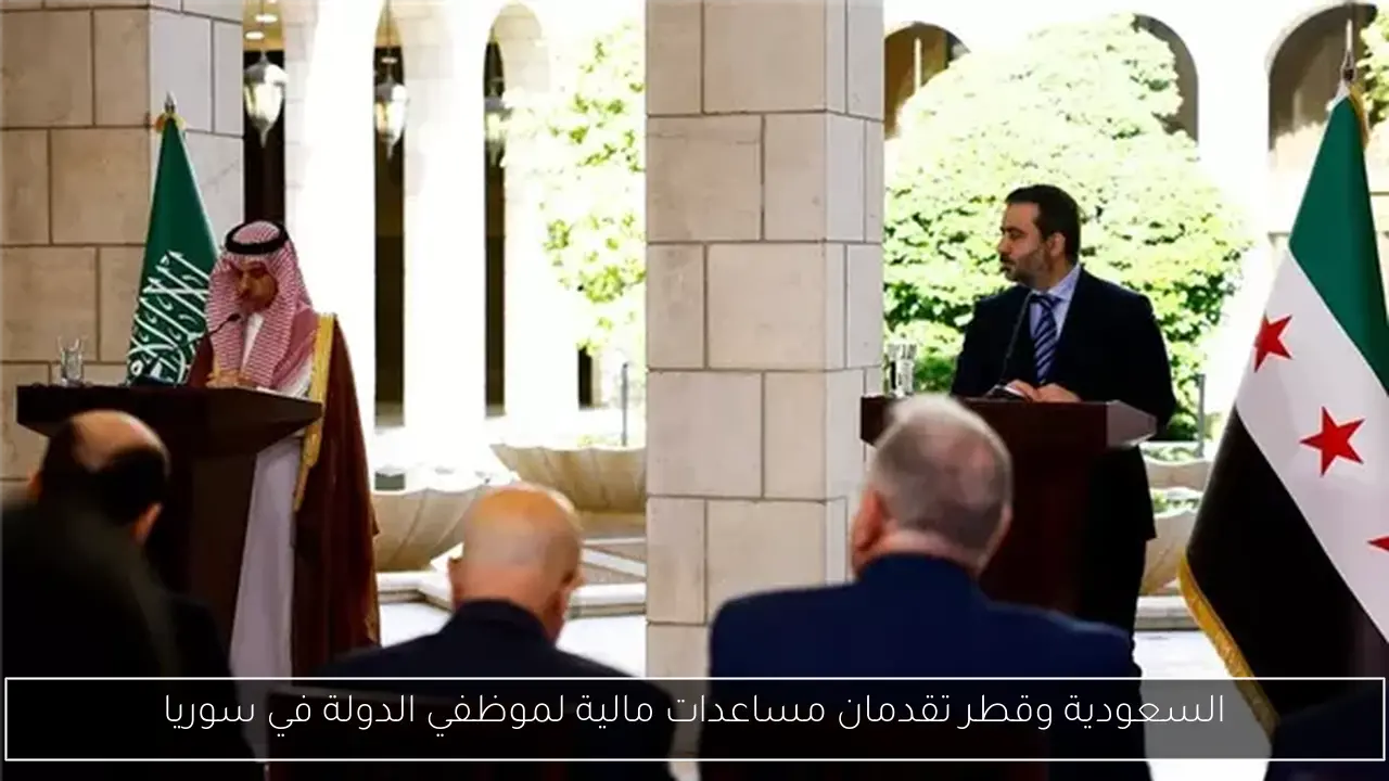 السعودية وقطر تقدمان مساعدات مالية لموظفي الدولة في سوريا
