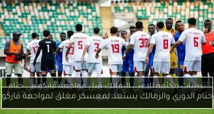 ختام الدوري والزمالك يستعد لمعسكر مغلق لمواجهة فاركو