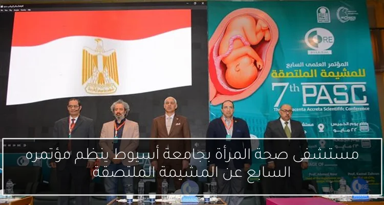 مستشفى صحة المرأة بجامعة أسيوط ينظم مؤتمره السابع عن المشيمة الملتصقة