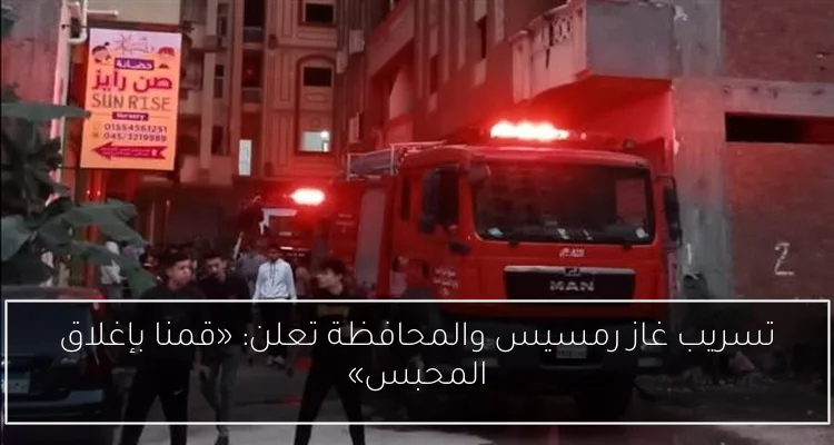 تسريب غاز رمسيس والمحافظة تعلن: «قمنا بإغلاق المحبس»