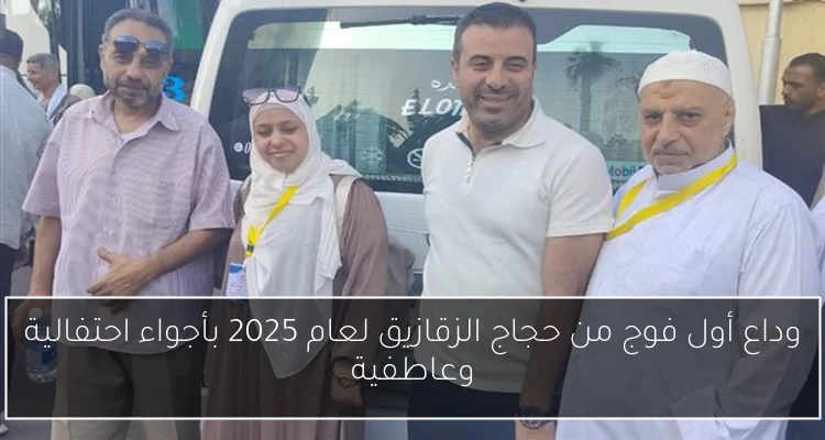 وداع أول فوج من حجاج الزقازيق لعام 2025 بأجواء احتفالية وعاطفية