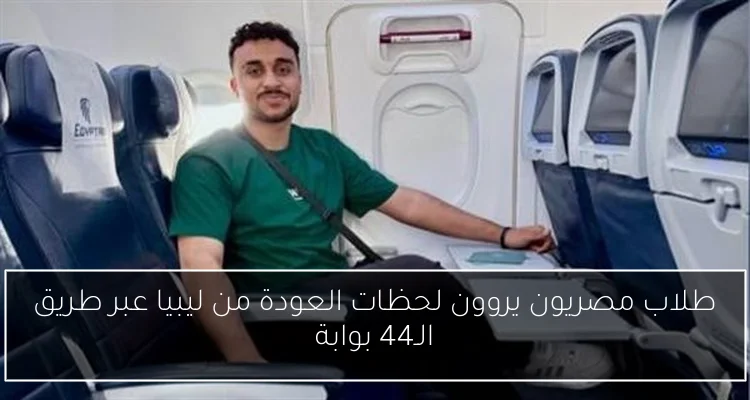 طلاب مصريون يروون لحظات العودة من ليبيا عبر طريق الـ44 بوابة