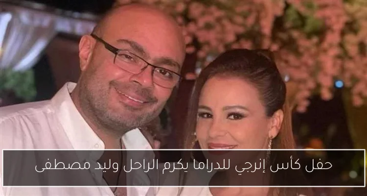 حفل كأس إنرجي للدراما يكرم الراحل وليد مصطفى