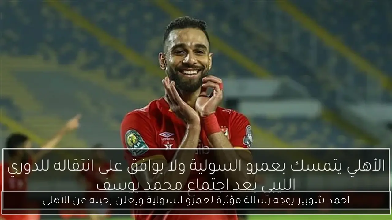 أحمد شوبير يوجه رسالة مؤثرة لعمرو السولية ويعلن رحيله عن الأهلي