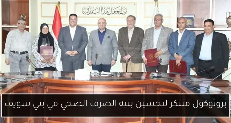 بروتوكول مبتكر لتحسين بنية الصرف الصحي في بني سويف