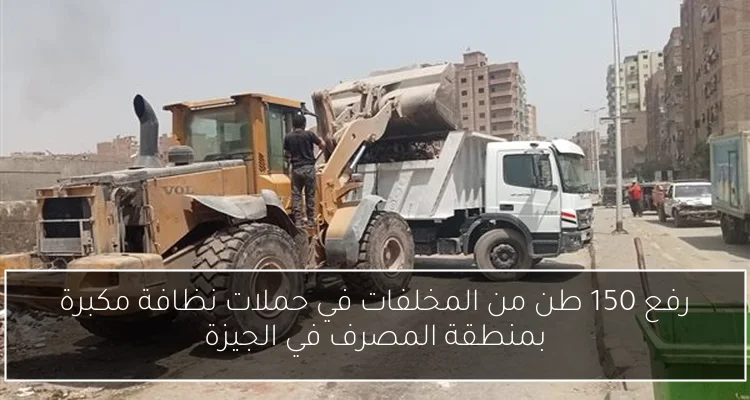 رفع 150 طن من المخلفات في حملات نظافة مكبرة بمنطقة المصرف في الجيزة