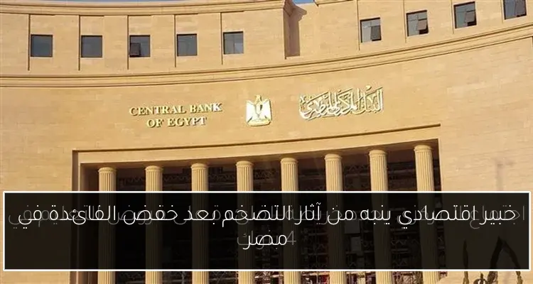خبير اقتصادي ينبه من آثار التضخم بعد خفض الفائدة في مصر