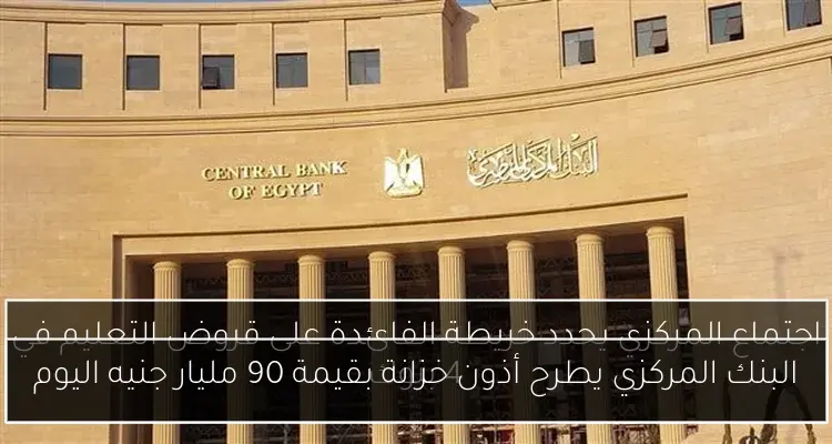البنك المركزي يطرح أذون خزانة بقيمة 90 مليار جنيه اليوم