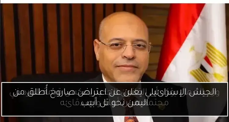 الجيش الإسرائيلي يعلن عن اعتراض صاروخ أُطلق من اليمن نحو تل أبيب