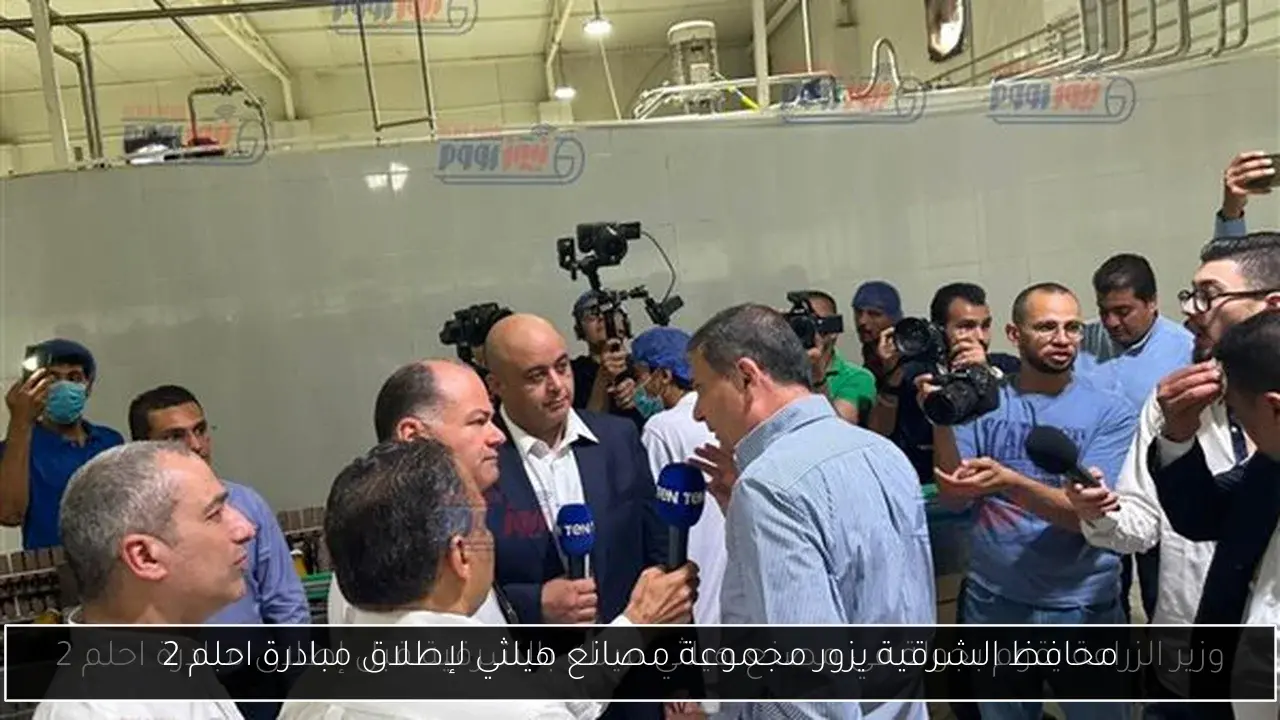 محافظ الشرقية يزور مجموعة مصانع هيلثي لإطلاق مبادرة احلم 2