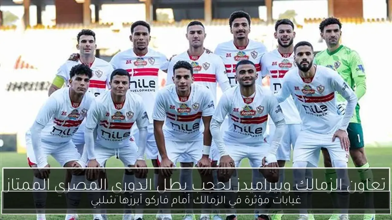 غيابات مؤثرة في الزمالك أمام فاركو أبرزها شلبي