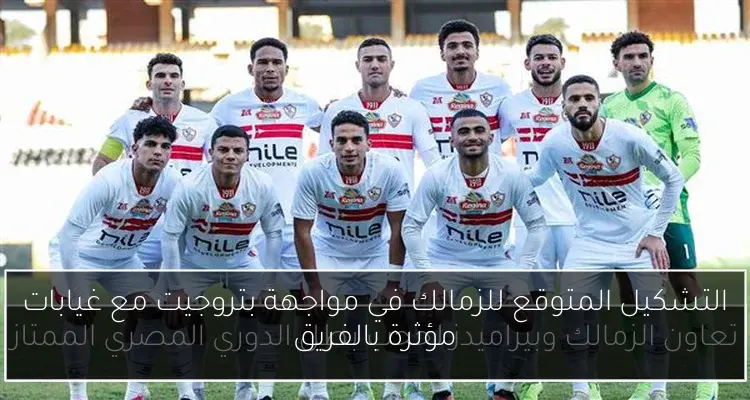 التشكيل المتوقع للزمالك في مواجهة بتروجيت مع غيابات مؤثرة بالفريق