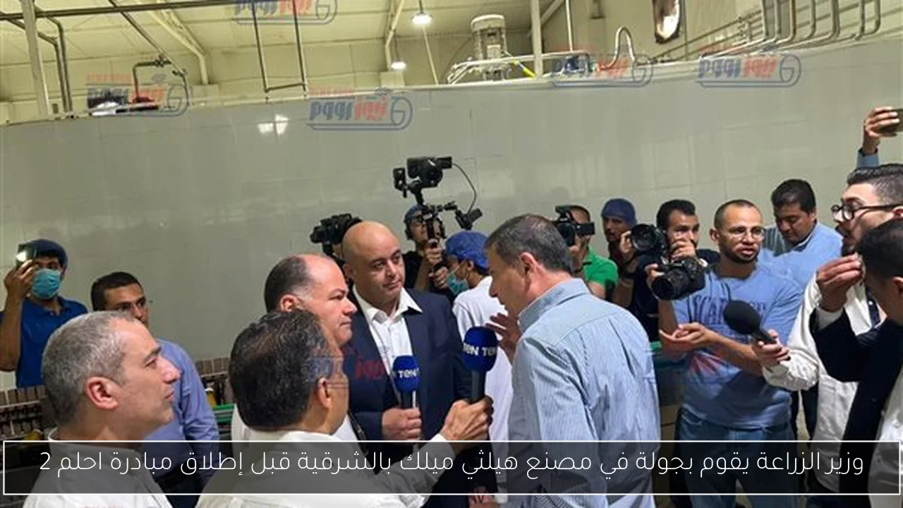 وزير الزراعة يقوم بجولة في مصنع هيلثي ميلك بالشرقية قبل إطلاق مبادرة احلم 2