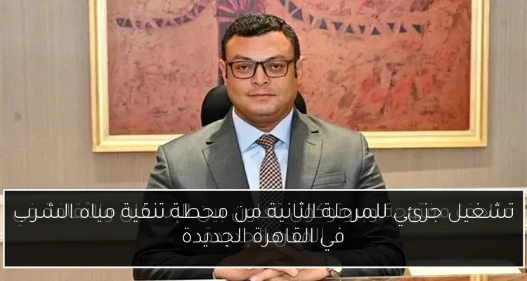 تشغيل جزئي للمرحلة الثانية من محطة تنقية مياه الشرب في القاهرة الجديدة