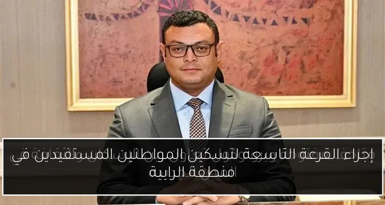 إجراء القرعة التاسعة لتسكين المواطنين المستفيدين في منطقة الرابية