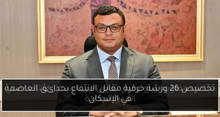 تخصيص 26 ورشة حرفية مقابل الانتفاع بحدائق العاصمة في الإسكان