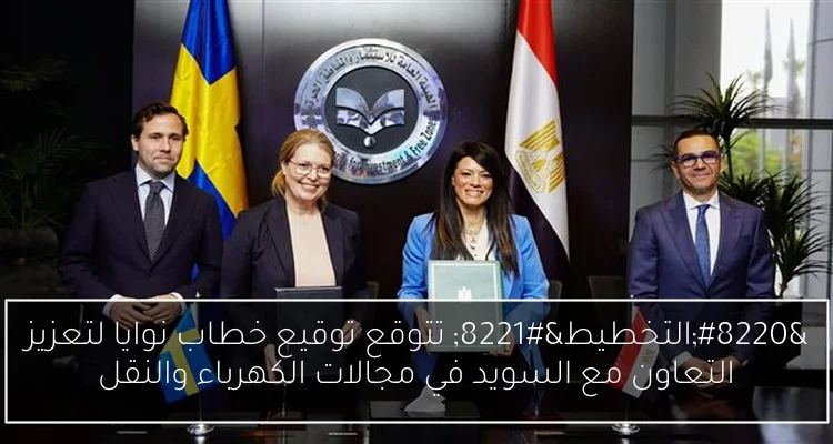 “التخطيط” تتوقع توقيع خطاب نوايا لتعزيز التعاون مع السويد في مجالات الكهرباء والنقل