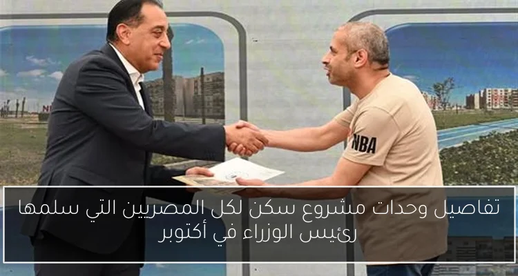 تفاصيل وحدات مشروع سكن لكل المصريين التي سلمها رئيس الوزراء في أكتوبر