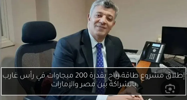 إطلاق مشروع طاقة رياح بقدرة 200 ميجاوات في رأس غارب بالشراكة بين مصر والإمارات