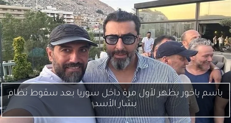 باسم ياخور يظهر لأول مرة داخل سوريا بعد سقوط نظام بشار الأسد