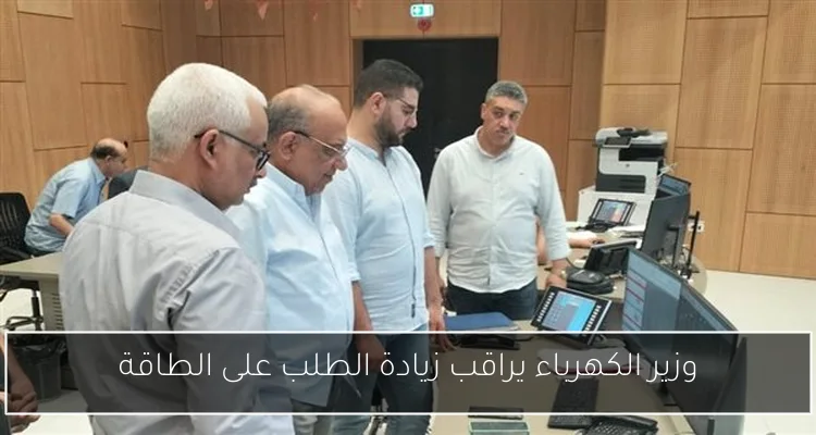 وزير الكهرباء يراقب زيادة الطلب على الطاقة