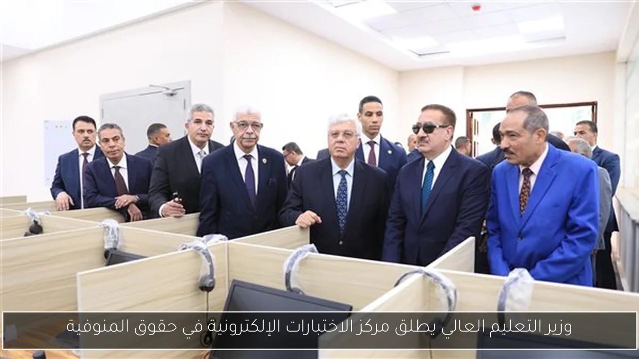 وزير التعليم العالي يطلق مركز الاختبارات الإلكترونية في حقوق المنوفية